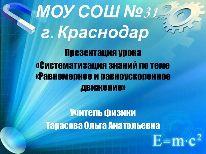 МОУ СОШ №31 г. КраснодарПрезентация урока «Систематизация знаний по теме «Равномерное