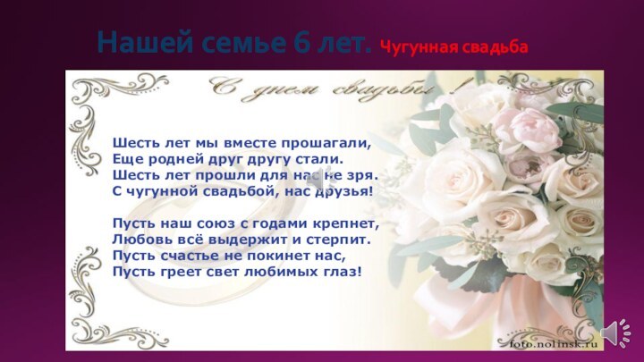 Нашей семье 6 лет. Чугунная свадьба Шесть лет мы вместе прошагали, Еще