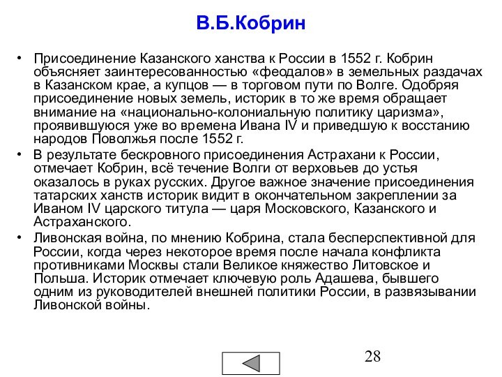 В.Б.КобринПрисоединение Казанского ханства к России в 1552 г. Кобрин объясняет заинтересованностью «феодалов»