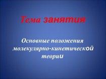 Основные положения молекулярно-кинетической теории