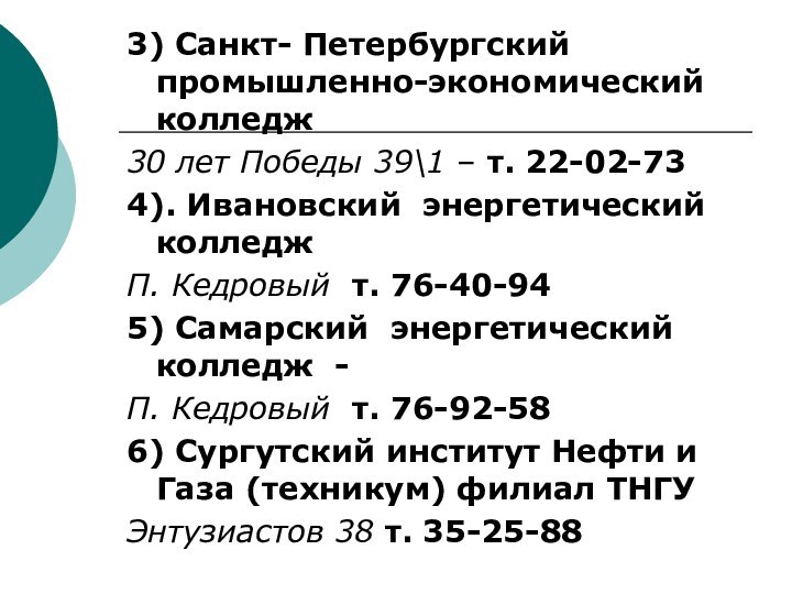 3) Санкт- Петербургский промышленно-экономический колледж30 лет Победы 39\1 – т. 22-02-734). Ивановский