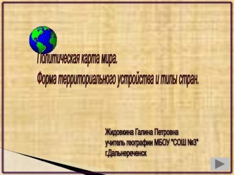 Политическая карта мира. Форма территориального устройства и типы стран