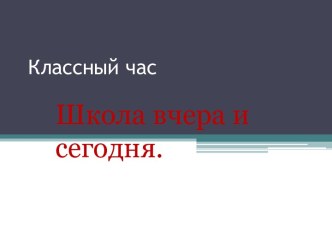 классный час: Школа вчера и сегодня