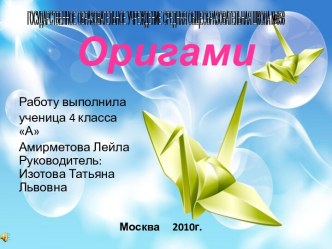 Оригами 4 класс