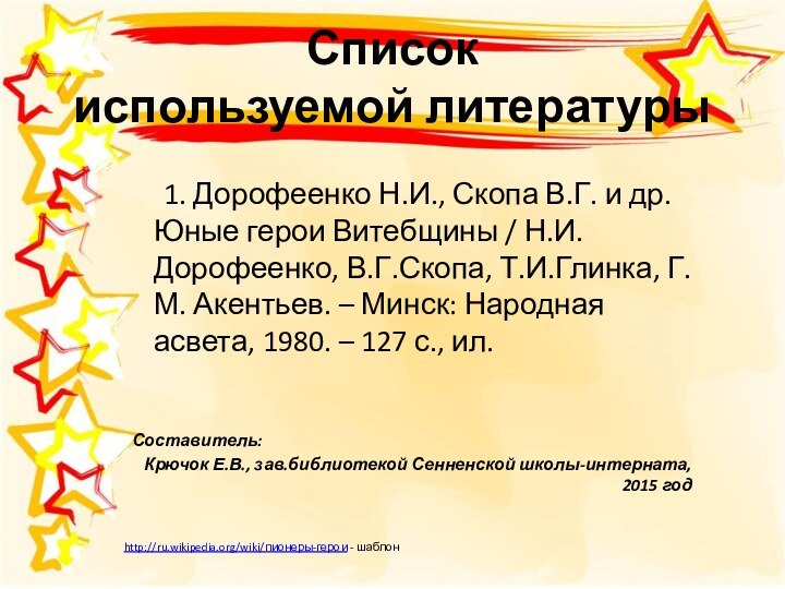 Список  используемой литературы	1. Дорофеенко Н.И., Скопа В.Г. и др.Юные герои Витебщины