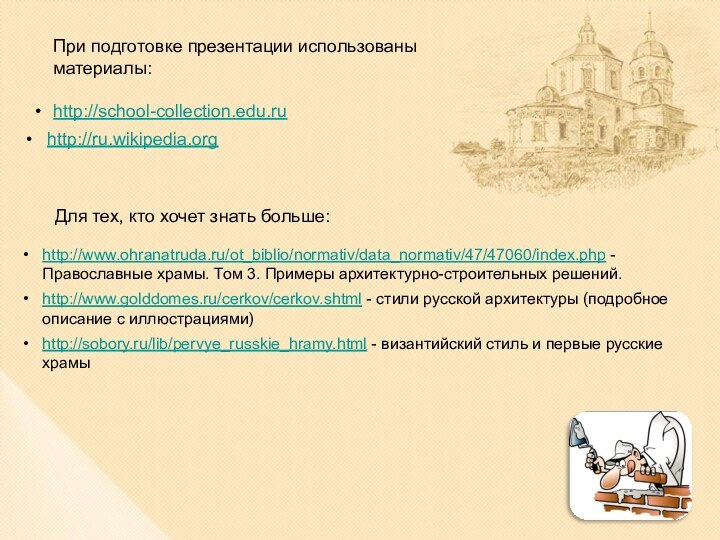 http://www.ohranatruda.ru/ot_biblio/normativ/data_normativ/47/47060/index.php - Православные храмы. Том 3. Примеры архитектурно-строительных решений.http://www.golddomes.ru/cerkov/cerkov.shtml - стили русской