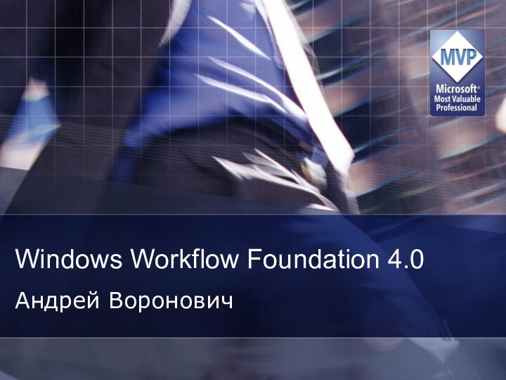 Windows Workflow Foundation 4.0Андрей Воронович