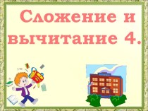 Сложение и вычитание 4