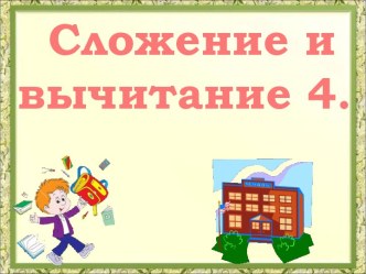 Сложение и вычитание 4