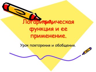 Логарифмическая функция и ее применение