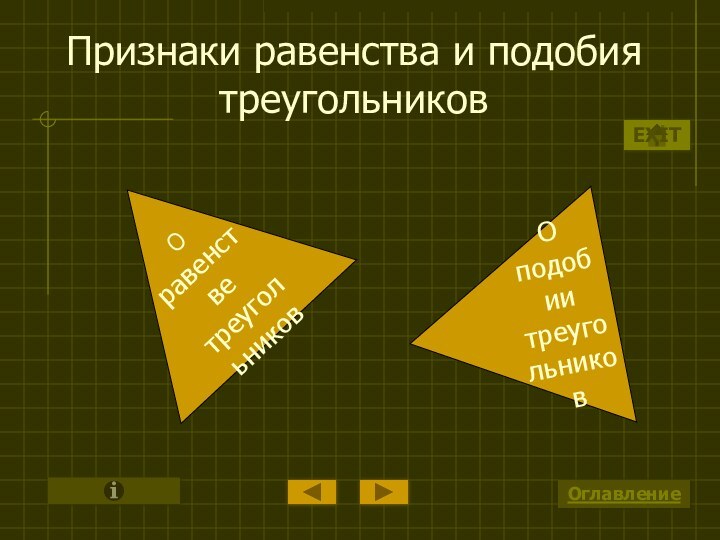 О равенстве треугольниковО подобии треугольниковПризнаки равенства и подобия треугольниковОглавлениеEXIT