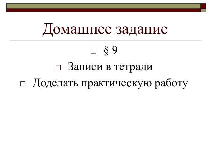 Домашнее задание§ 9Записи в тетрадиДоделать практическую работу