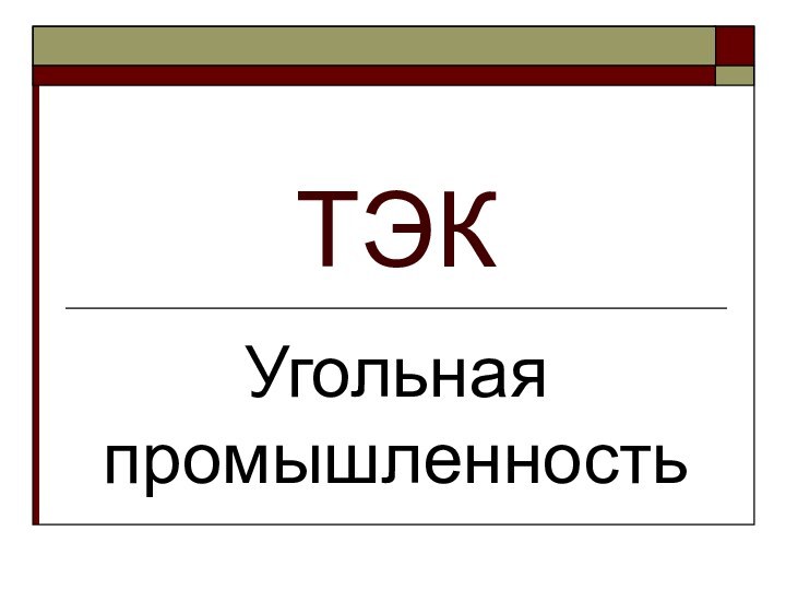 ТЭКУгольная промышленность