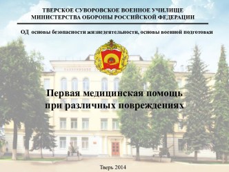 Первая медицинская помощь