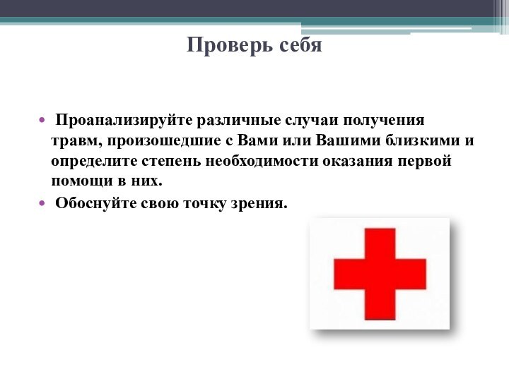 Проверь себя   Проанализируйте различные случаи получения травм, произошедшие с Вами