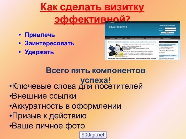 Как сделать визитку эффективной?Всего пять компонентов успеха!Ключевые слова для посетителейВнешние ссылкиАккуратность в