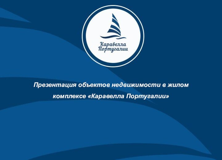 Презентация объектов недвижимости в жилом комплексе «Каравелла Португалии»