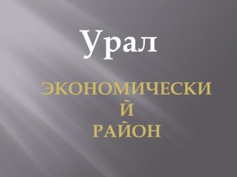 Урал