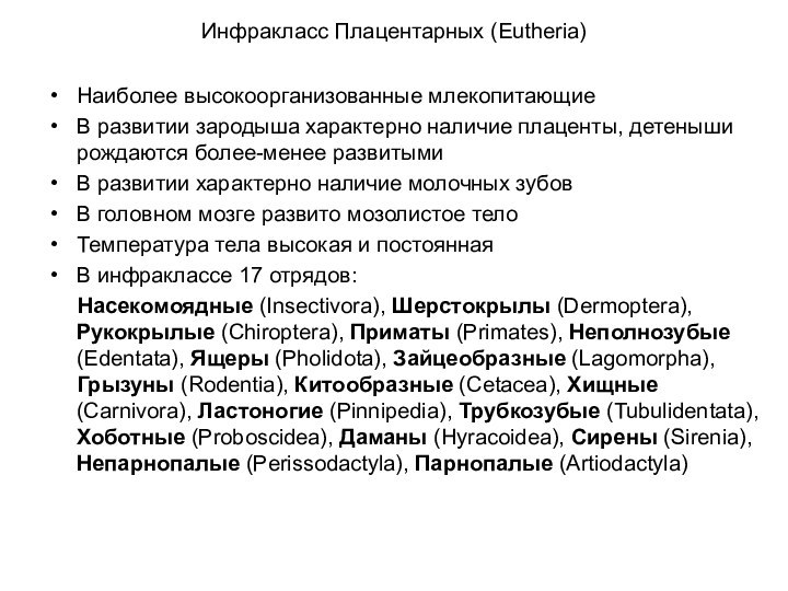 Инфракласс Плацентарных (Eutheria)  Наиболее высокоорганизованные млекопитающиеВ развитии зародыша характерно наличие плаценты,