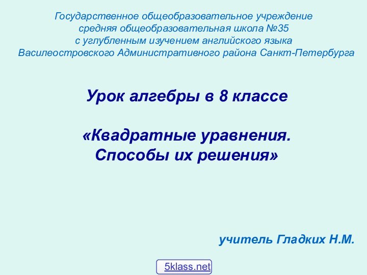 Государственное общеобразовательное учреждение средняя общеобразовательная школа №35  с углубленным изучением английского