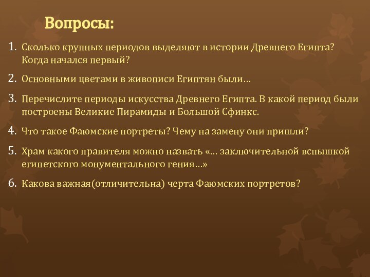 Вопросы:Сколько крупных периодов выделяют в истории Древнего Египта? Когда начался первый?Основными цветами