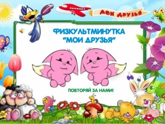 Физкультминутка Мои друзья