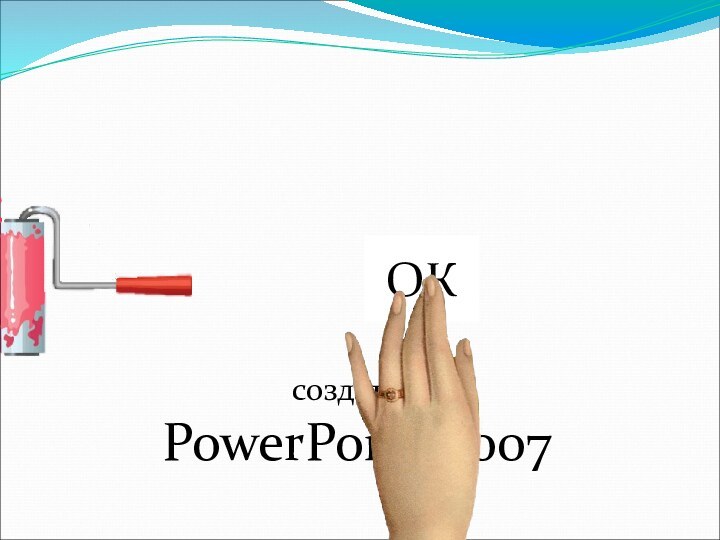 создать вPowerPoint 2007ОК