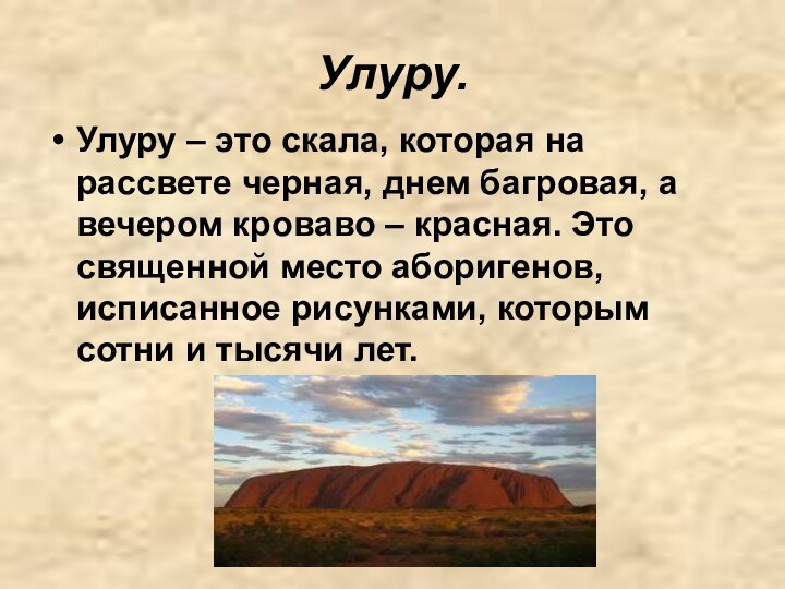 Улуру.Улуру – это скала, которая на рассвете черная, днем багровая, а вечером