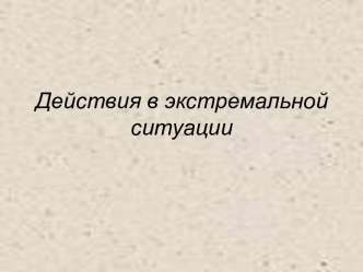 Действия в экстремальной ситуации