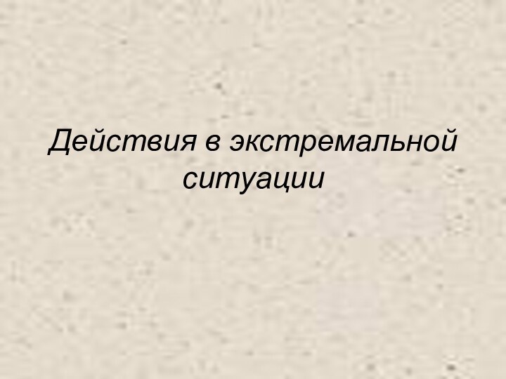 Действия в экстремальной ситуации