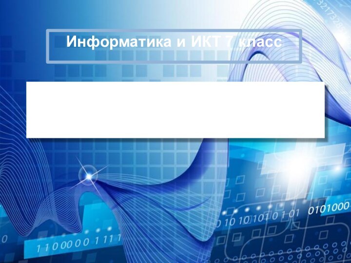 Информатика и ИКТ 7 класс