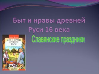 Славянские праздники