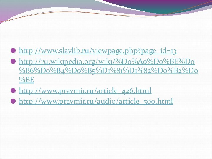 http://www.slavlib.ru/viewpage.php?page_id=13 http://ru.wikipedia.org/wiki/%D0%A0%D0%BE%D0%B6%D0%B4%D0%B5%D1%81%D1%82%D0%B2%D0%BE http://www.pravmir.ru/article_426.html http://www.pravmir.ru/audio/article_500.html