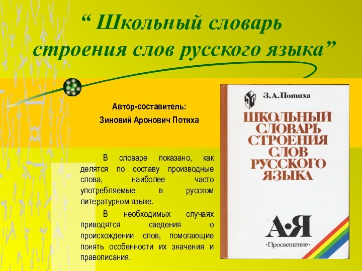 “ Школьный словарь строения слов русского языка”  	Автор-составитель: 	Зиновий Аронович Потиха