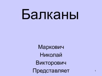 Балканы