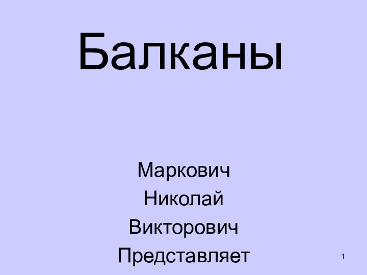 Балканы МарковичНиколайВикторовичПредставляет