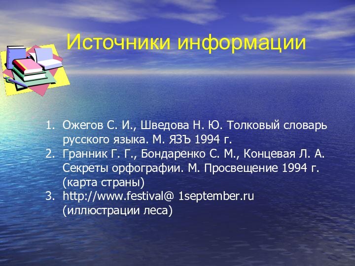 Источники информацииОжегов С. И., Шведова Н. Ю. Толковый словарь русского языка. М.