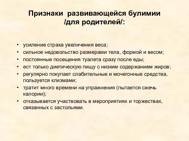 Признаки развивающейся булимии  /для родителей/: усиление страха увеличения веса;сильное недовольство размерами