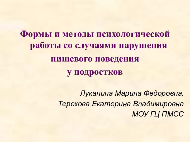 Формы и методы психологической работы со случаями нарушения пищевого поведения у подростковЛуканина