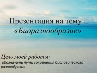 Биоразнообразие.Пути сохранения биологического разнообразия