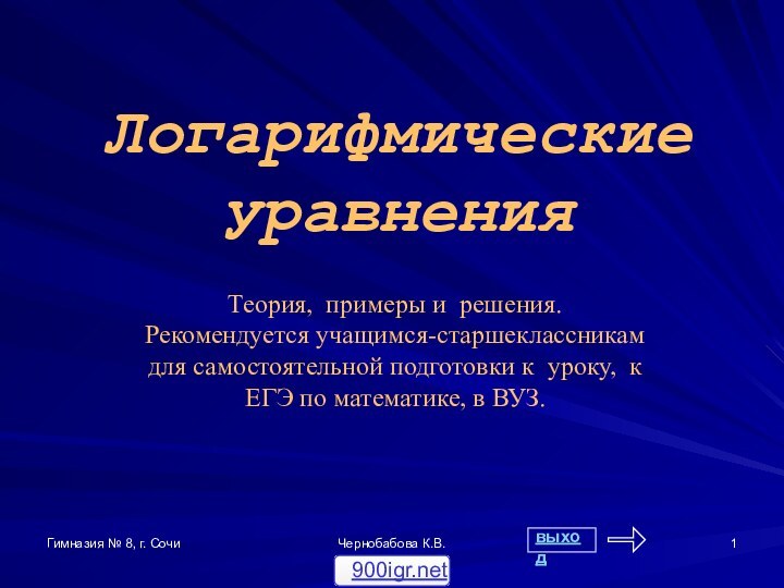 Гимназия № 8, г. СочиЧернобабова К.В.Логарифмические  уравненияТеория, примеры и решения. Рекомендуется