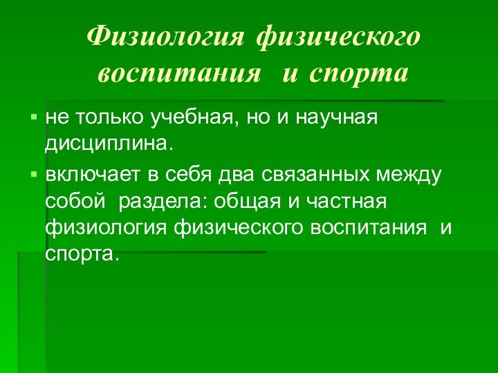 Физиология физического воспитания и спорта не только учебная, но и научная дисциплина.включает