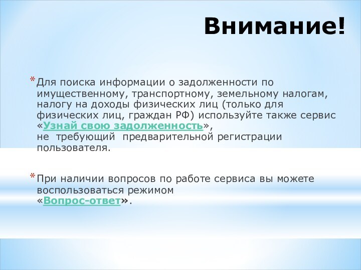 Внимание!Для поиска информации о задолженности по имущественному, транспортному, земельному налогам, налогу на