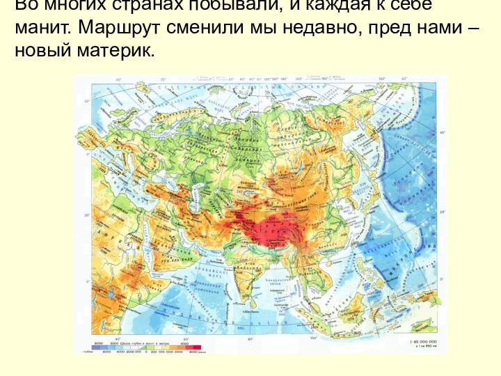 Во многих странах побывали, и каждая к себе  манит. Маршрут сменили