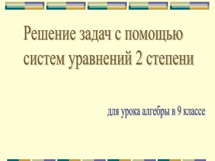 Решение задач с помощью  систем уравнений 2 степени для урока алгебры в 9 классе