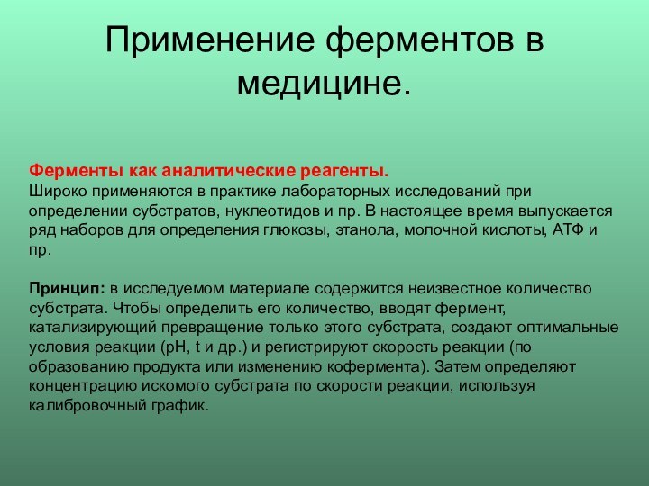 Ферменты как аналитические реагенты.Широко применяются в практике лабораторных исследований при определении субстратов,