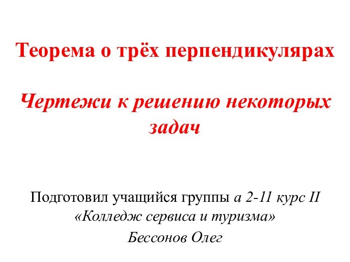 Теорема о трёх перпендикулярах  Чертежи к решению некоторых задачПодготовил учащийся группы