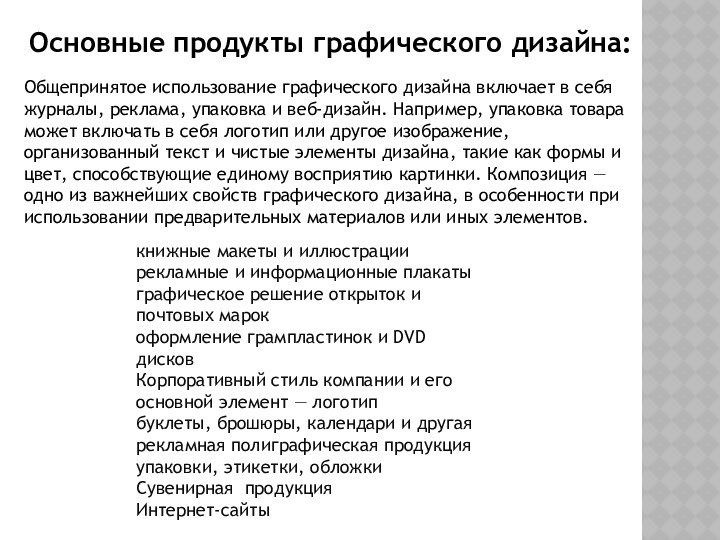 Основные продукты графического дизайна:Общепринятое использование графического дизайна включает в себя журналы, реклама,