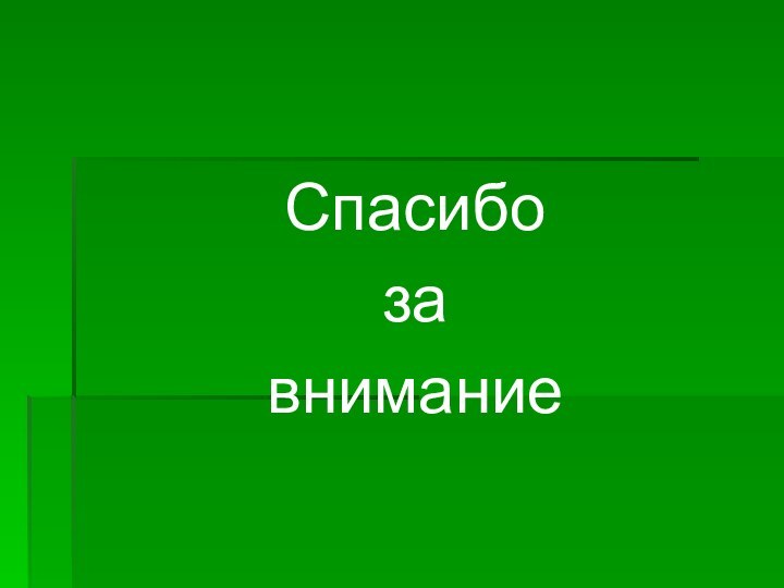 Спасибо за внимание