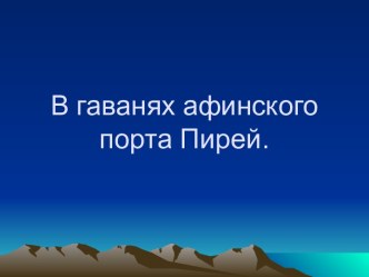 В гаванях афинского порта Пирей 5 класс